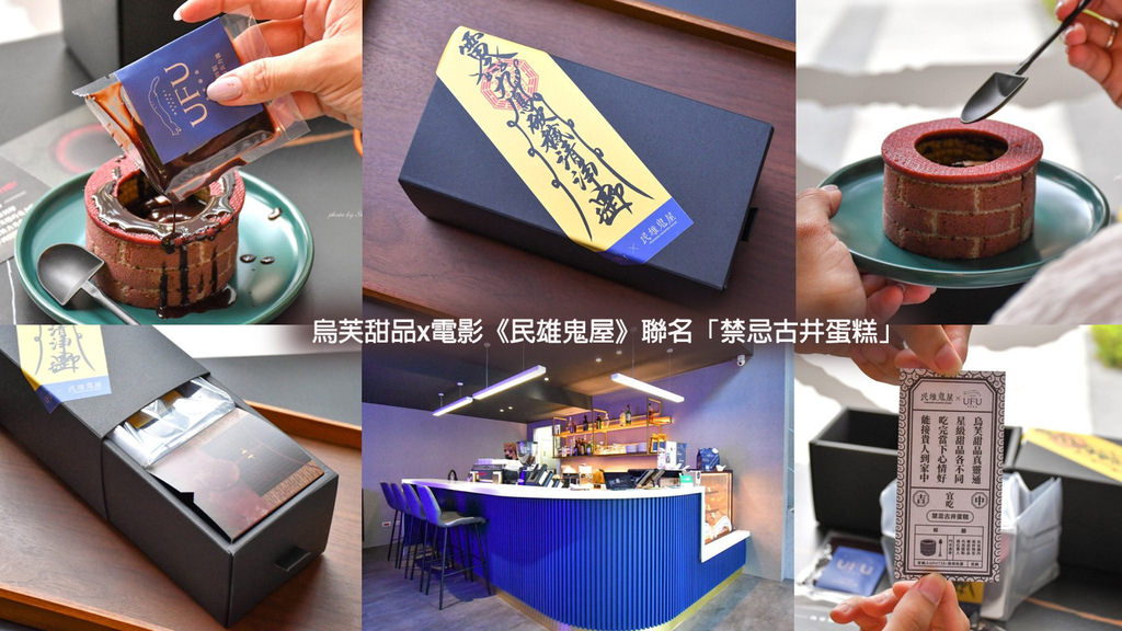 烏芙甜品x電影《民雄鬼屋》聯名「禁忌古井蛋糕」0.jpg