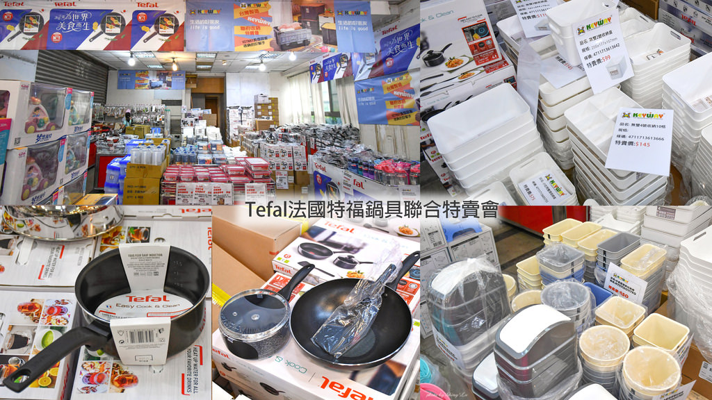 板橋法國特福鍋具KEYWAY收納聯合特賣會0.jpg