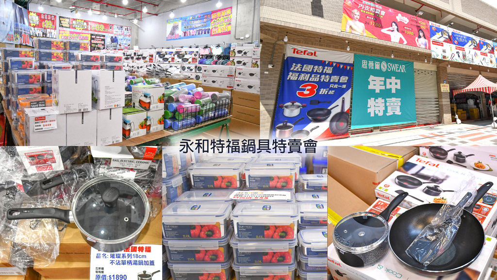 永和特福鍋具特賣會00.jpg