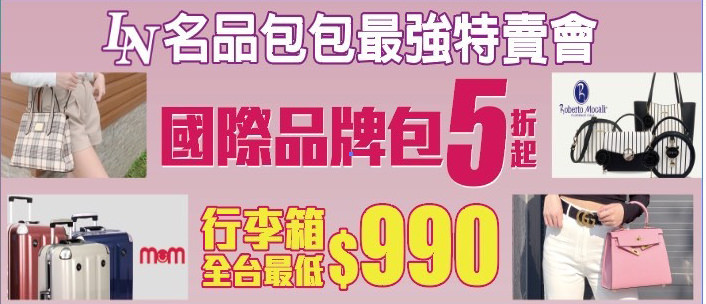 名品包包特賣1.jpg