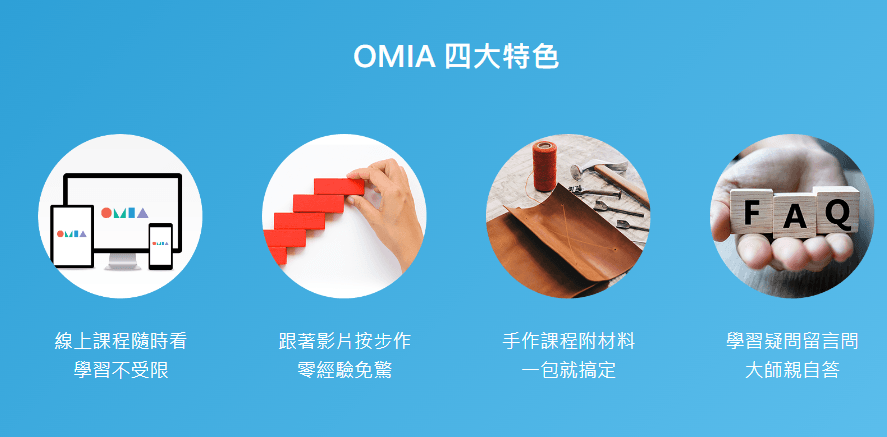線上學習平台omia學東西2.png