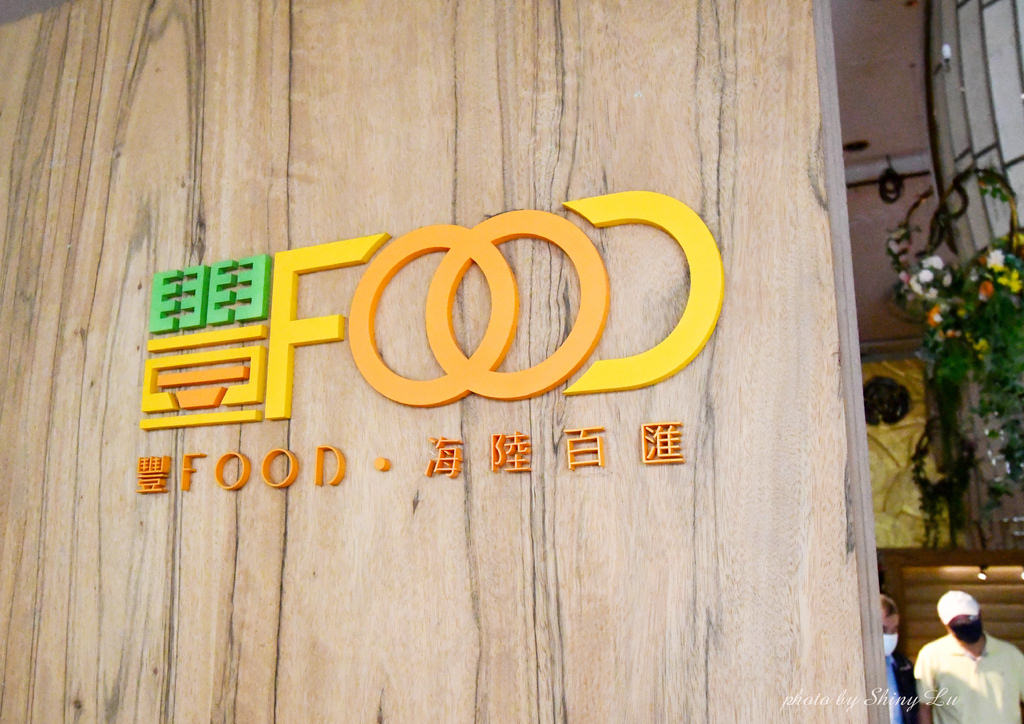 豐FOOD-海陸百匯．多國料理3.jpg