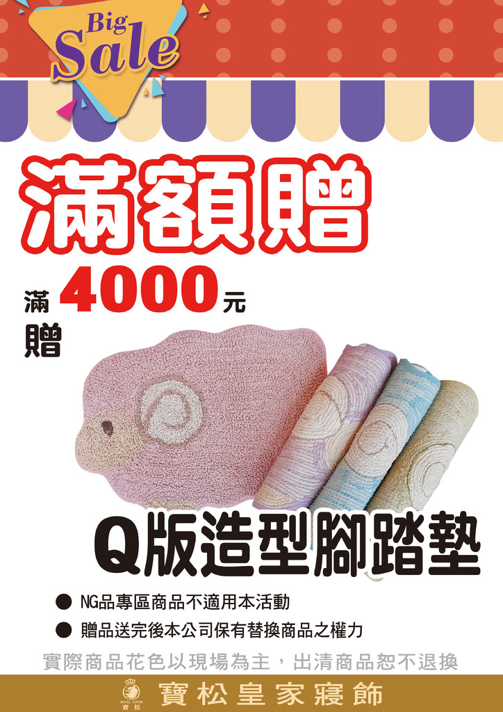2023寶松皇家寢飾開倉特賣12.jpg