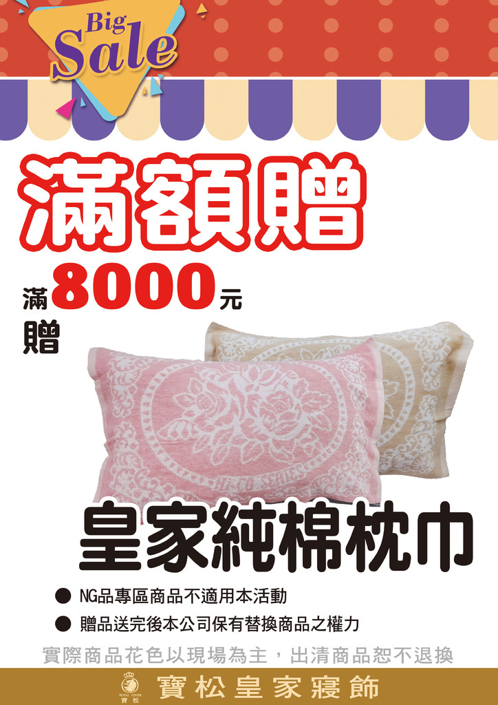 2023寶松皇家寢飾開倉特賣13.jpg