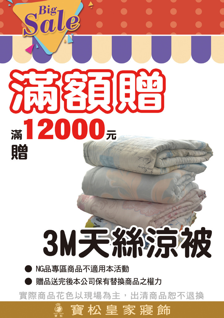 2023寶松皇家寢飾開倉特賣14.jpg