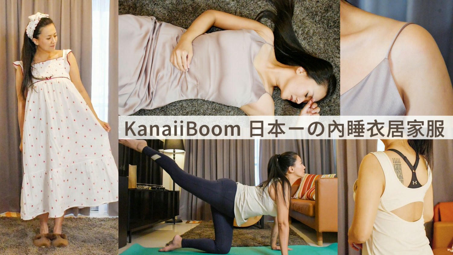 日本居家睡衣ptt推薦！Kanaii Boom 好穿嗎？在家穿得舒適也要有儀式感– 呂萱萱愛分享
