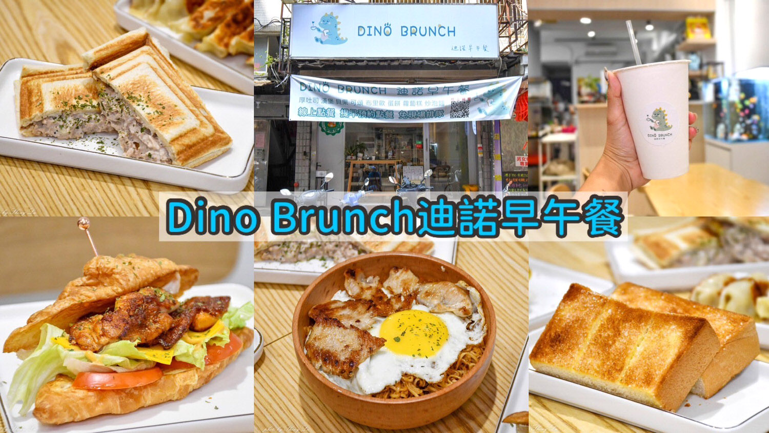 中山區早午餐推薦Dino Brunch迪諾早午餐0