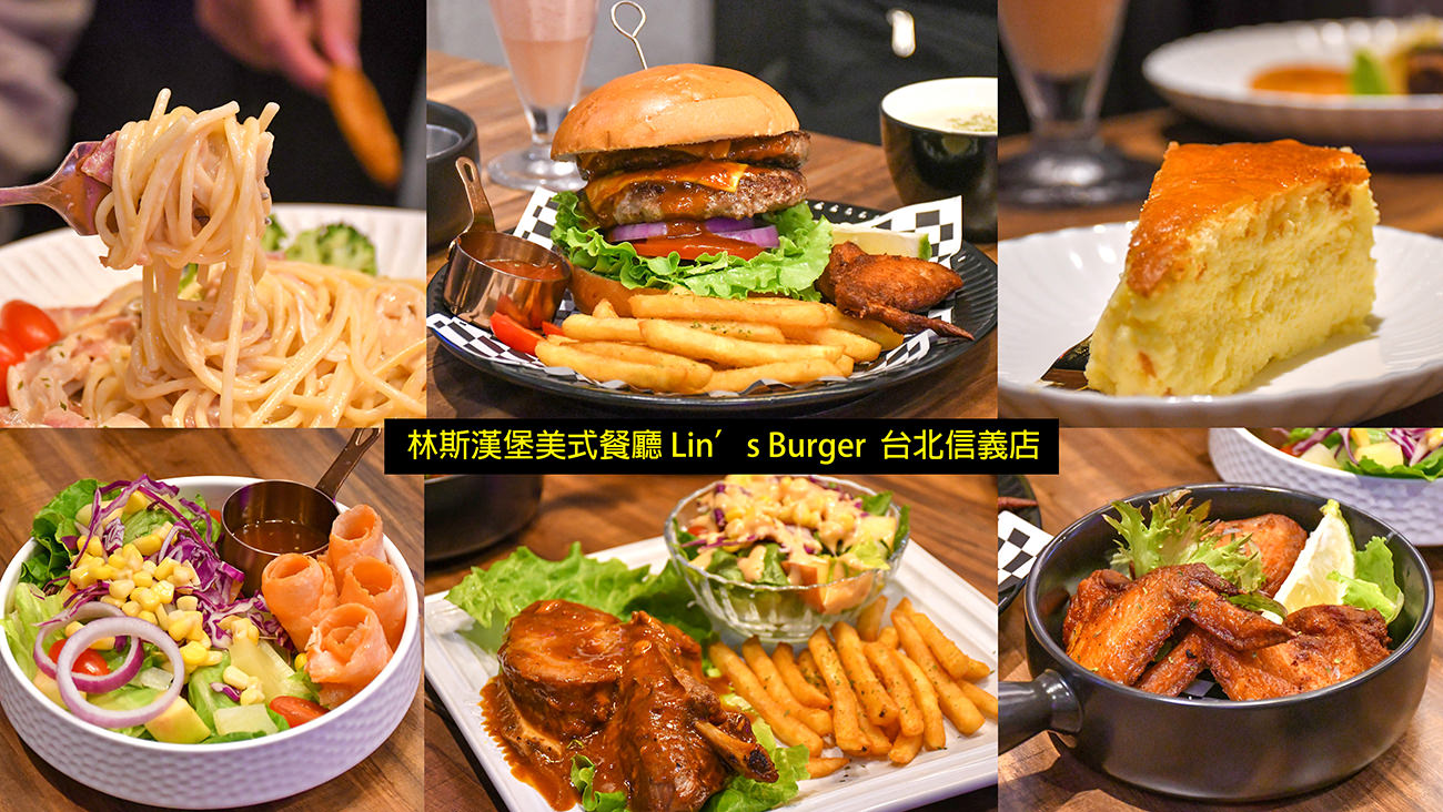 林斯漢堡美式餐廳Lins Burger 台北信義店