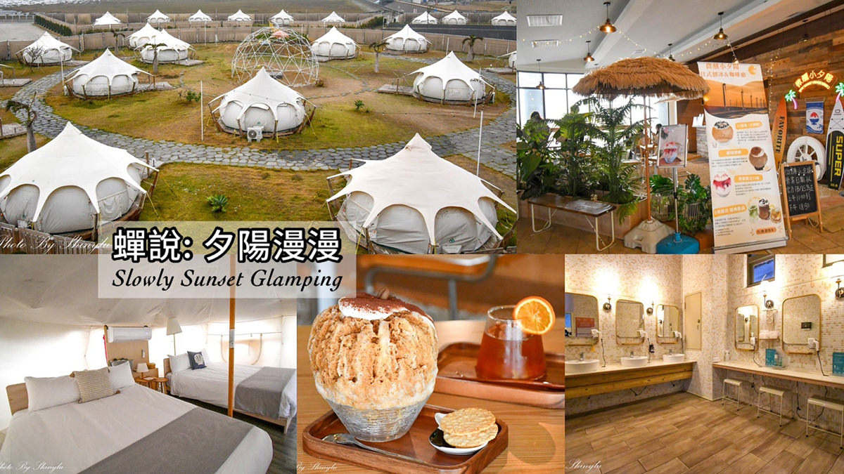 台中住宿推薦2026,超過十家台中住宿cp值高心得開箱 - 第22張圖 台中豪華帳篷推薦《蟬說:夕陽漫漫》高美濕地看夕陽,免裝備享露營趣