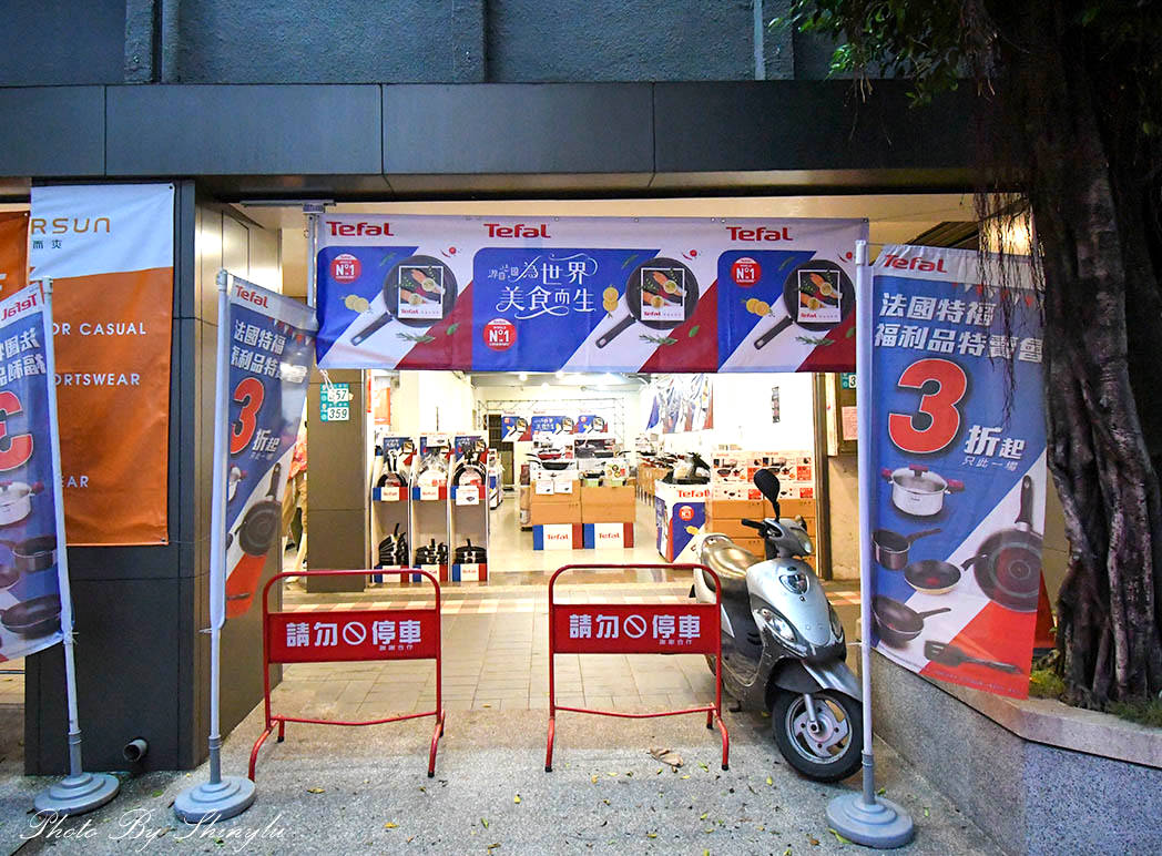 中和漢生東路《特福鍋具v.s松木家電聯合特賣》不沾平底鍋299元起,質感家電便宜又好用 - 第2張圖