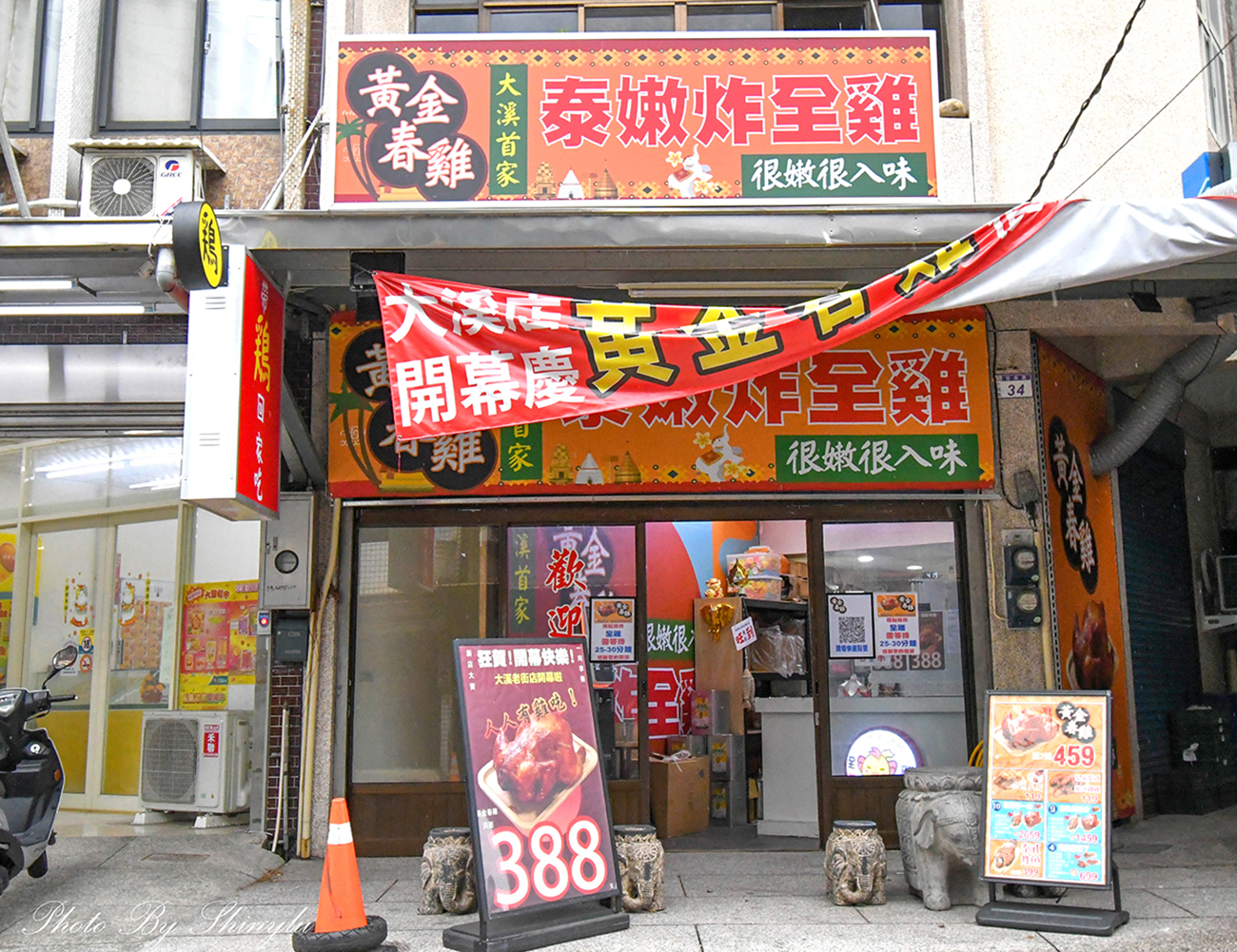 黃金春雞大溪老街店1