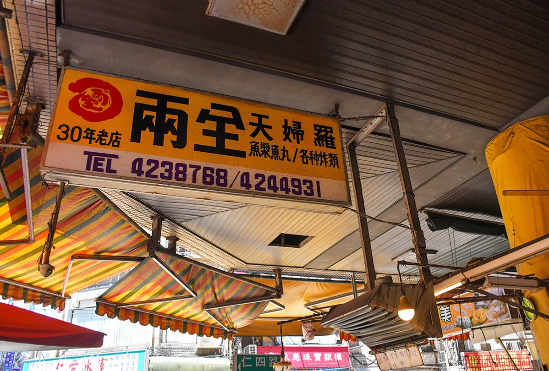 基隆天婦羅推薦!在地人必吃!位於仁愛市場的兩全天婦羅,真的好吃嗎? - 第2張圖
