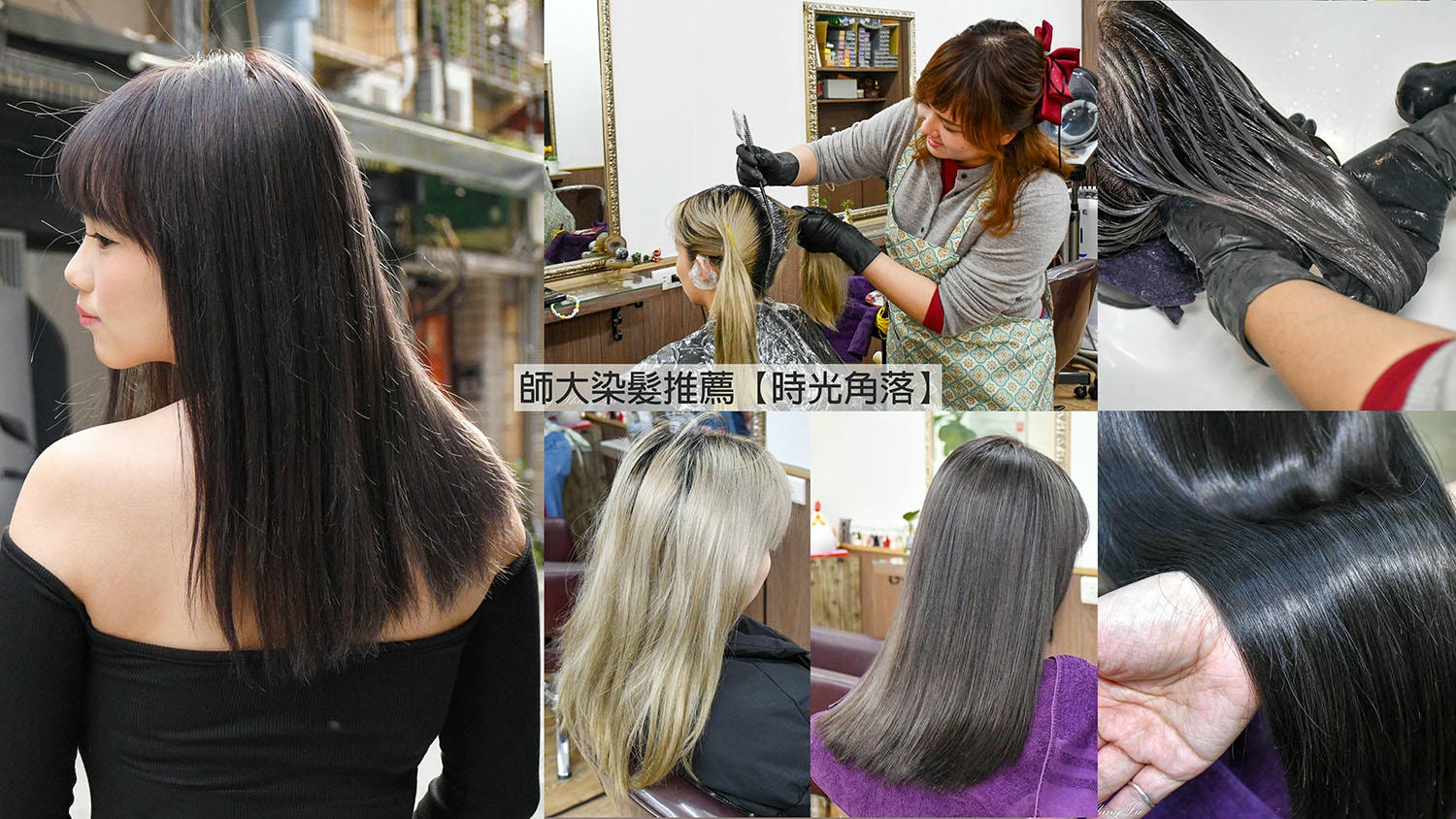 師大染髮推薦│時光角落│拯救漂髮後的毛燥感，打造曖昧迷人的質感色調