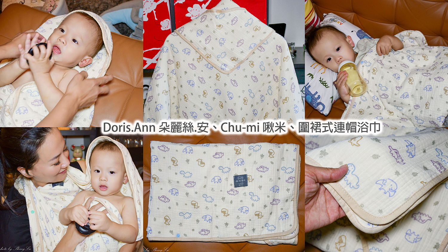 圍裙式連帽浴巾推薦【Doris.Ann 朵麗絲.安】Chu-mi 啾米開箱分享 - 第1張圖
