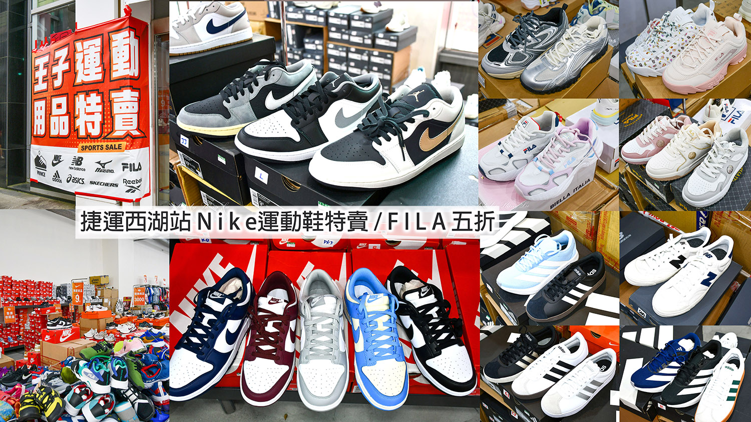 捷運西湖站,N I K E 運動鞋特賣🔥F I L A 五折🔥新款二雙享九折優惠(可刷卡)王子運動用品特賣 - 第1張圖