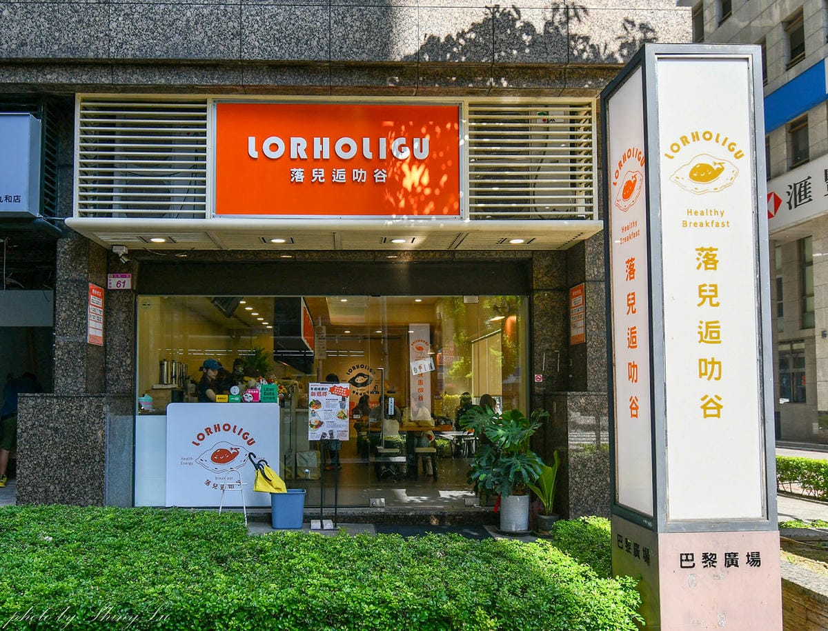 落兒逅叻谷早餐店│中壢健康早午餐推薦│豆皮蛋餅驚人的好吃