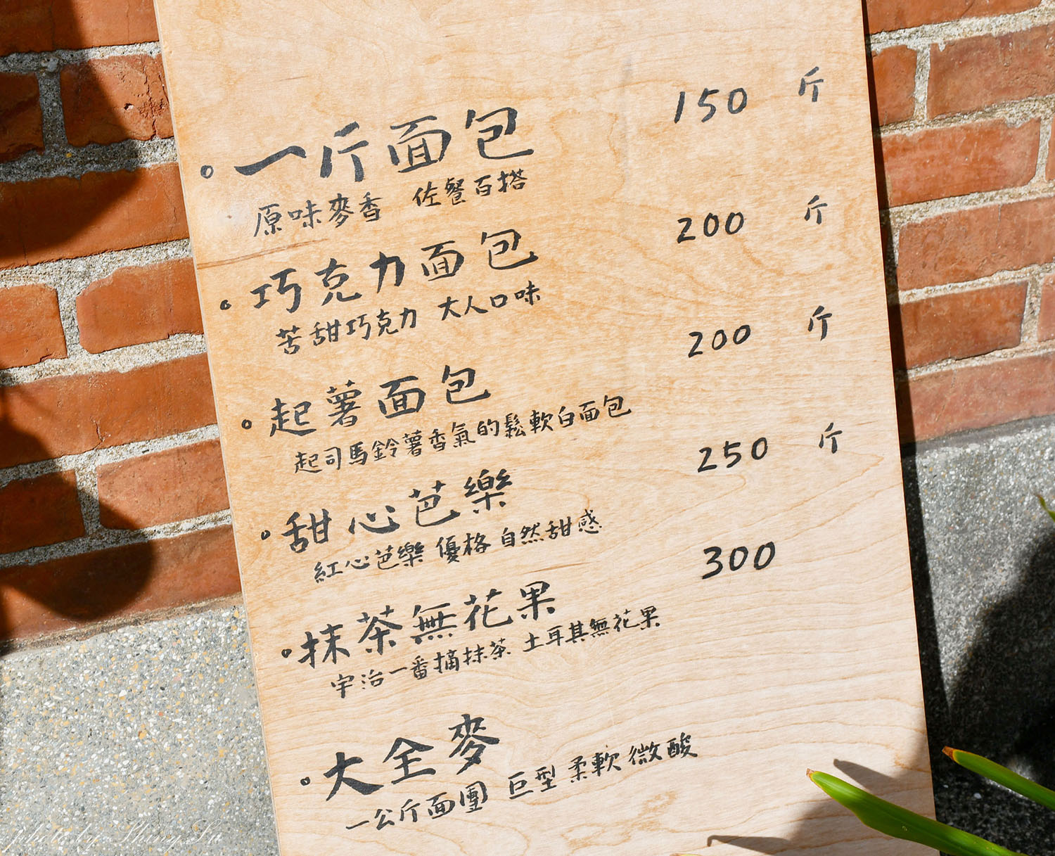 大肚景點美食【一斤面包】只營業週末!隱身三合院的麵包店 - 第11張圖