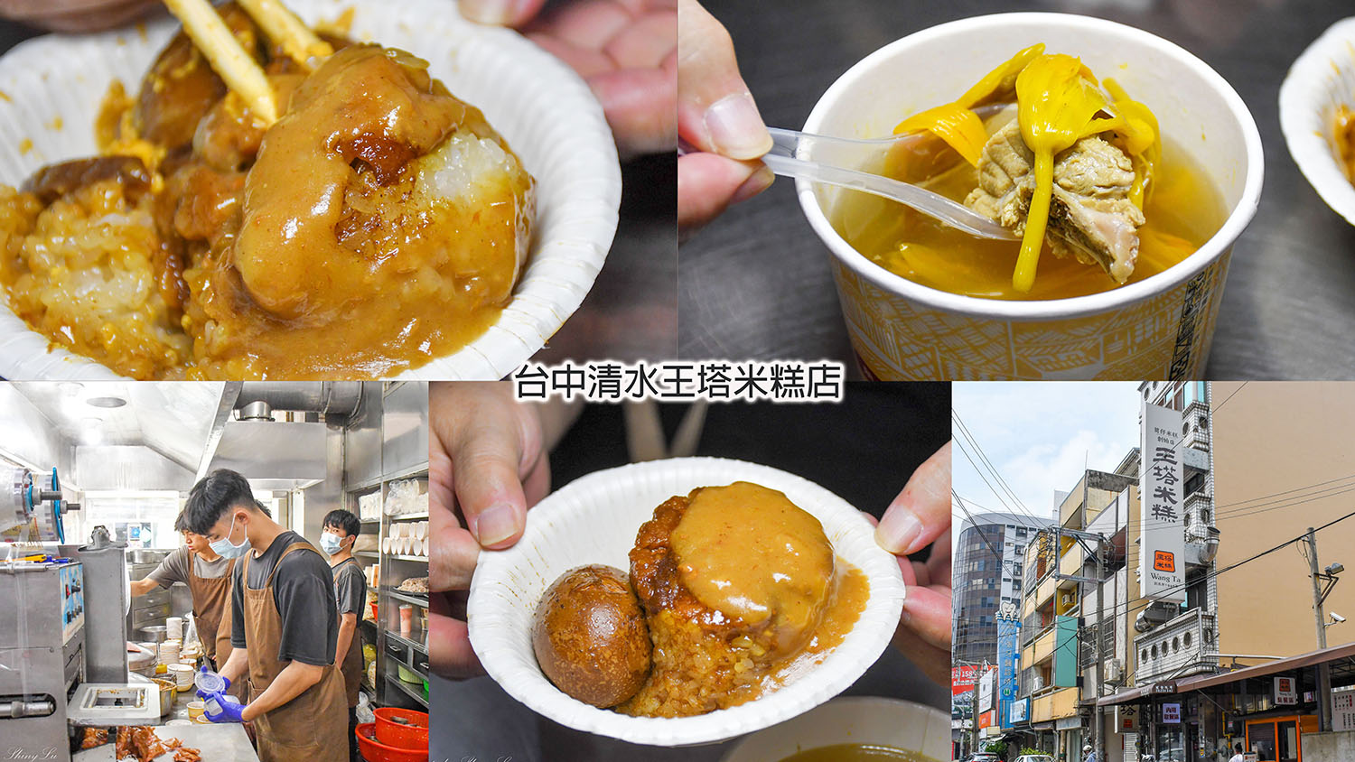 台中清水米糕推薦│王塔米糕店│附停車場/創立於1946年