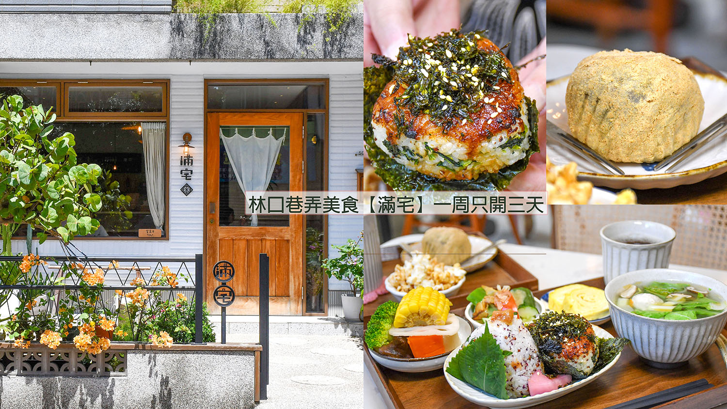 林口飯糰推薦【滿宅】只開五六日,精緻的日式飯團套餐 - 第1張圖