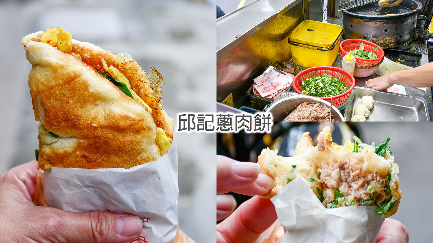 桃園中壢隱藏版小吃│邱記蔥肉餅│有點像加厚版的炸蔥油餅