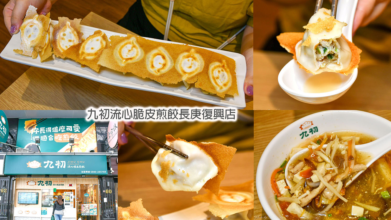 林口長庚A8美食,九初流心脆皮煎餃長庚復興店,酸辣湯才是必點 - 第1張圖 林口長庚A8美食,九初流心脆皮煎餃長庚復興店,酸辣湯才是必點