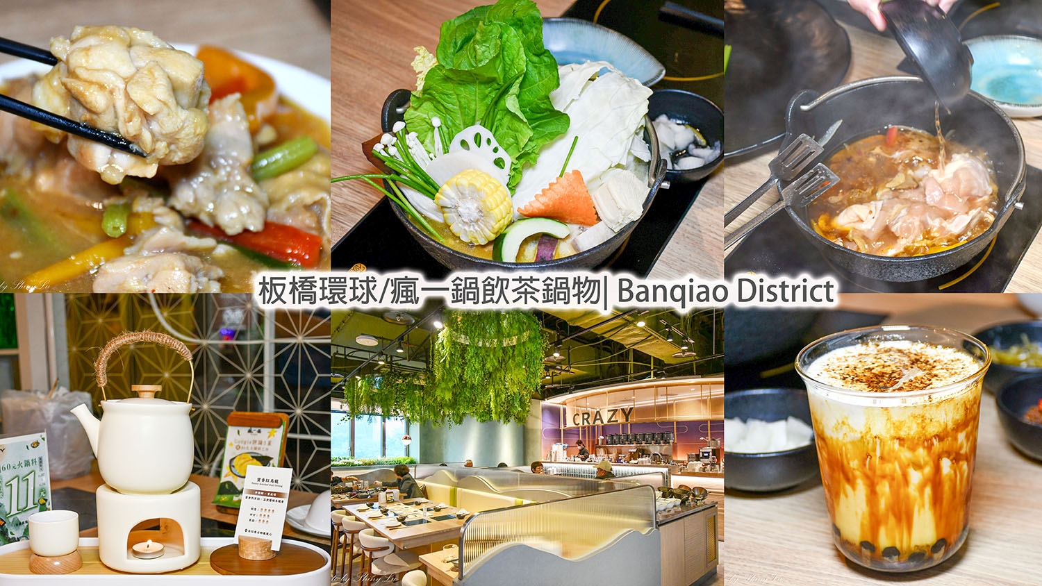 板橋環球火鍋推薦《瘋一鍋飲茶鍋物》麻油花雕雞鍋/桌邊爆炒 - 第1張圖 板橋環球火鍋推薦《瘋一鍋飲茶鍋物》麻油花雕雞鍋/桌邊爆炒