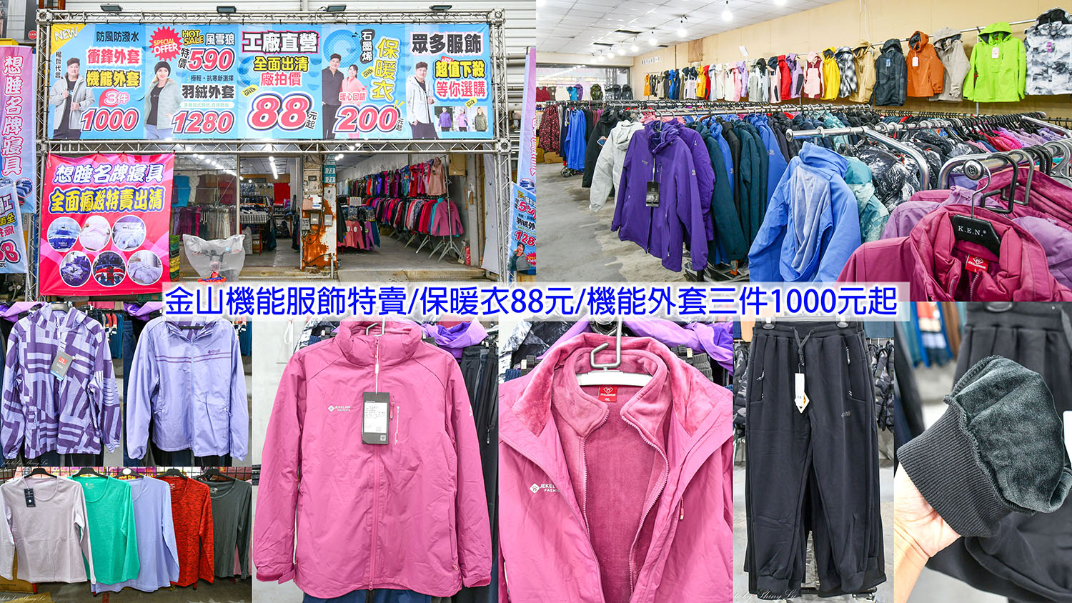好便宜!金山機能服飾特賣,保暖衣88元,機能外套三件1000元起!風雪狼外套只要590元《艾伯特機能服飾》 - 第1張圖