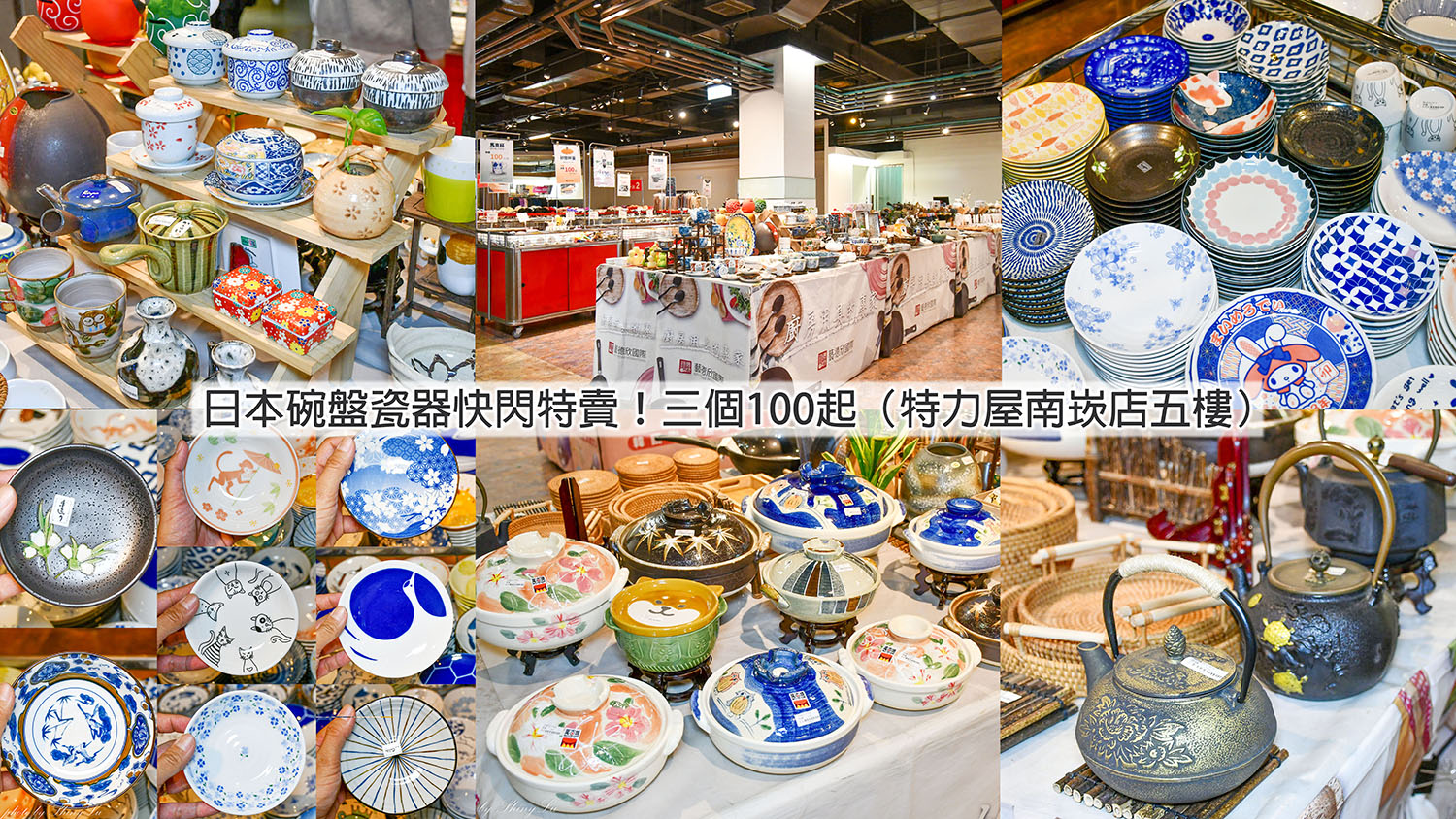 年終最後出清❗日本瓷器碗盤特賣三個100元起(特力屋南崁店五樓)千款萬古燒/有田燒/九谷窯/信樂燒都有 - 第1張圖 年終最後出清❗日本瓷器碗盤特賣三個100元起(特力屋南崁店五樓)千款萬古燒/有田燒/九谷窯/信樂燒都有