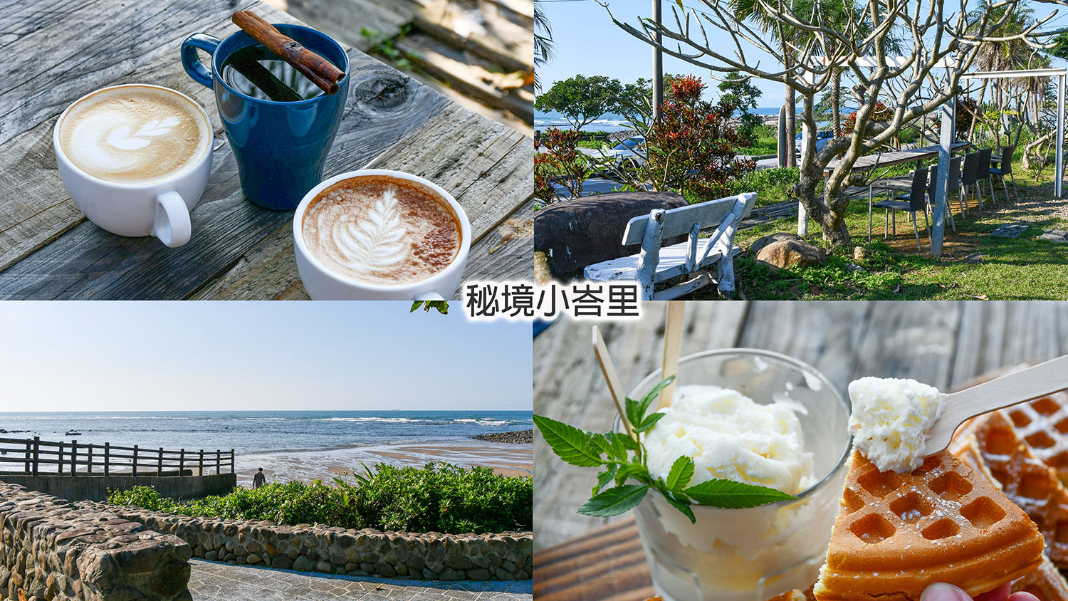 三芝海景咖啡廳│秘境小峇里│南洋風的小庭院超美 - 第1張圖 三芝海景咖啡廳│秘境小峇里│南洋風的小庭院超美