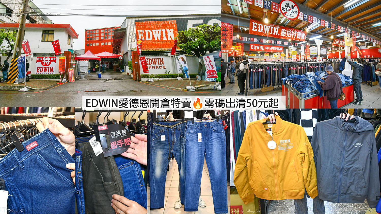 不買會後悔！2026桃園大園/EDWIN愛德恩開倉特賣🔥零碼出清50元起／牛仔褲290元起/羽絨外套千元出頭就買得到