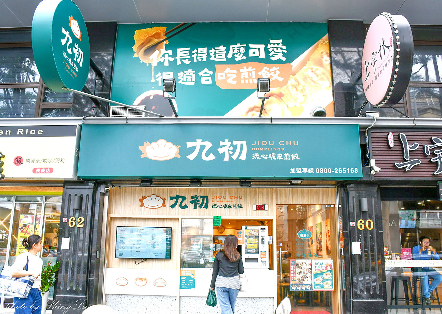 林口長庚A8美食,九初流心脆皮煎餃長庚復興店,酸辣湯才是必點 - 第2張圖 林口長庚A8美食,九初流心脆皮煎餃長庚復興店,酸辣湯才是必點