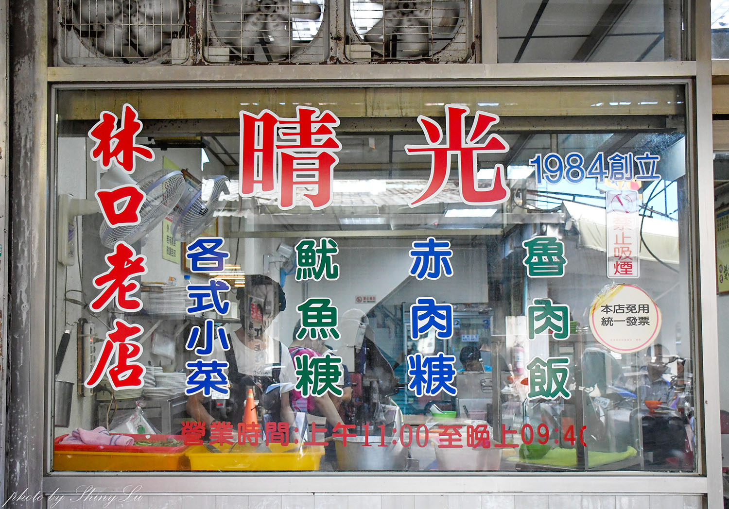林口中正路美食推薦│晴光小吃│超過40年老店