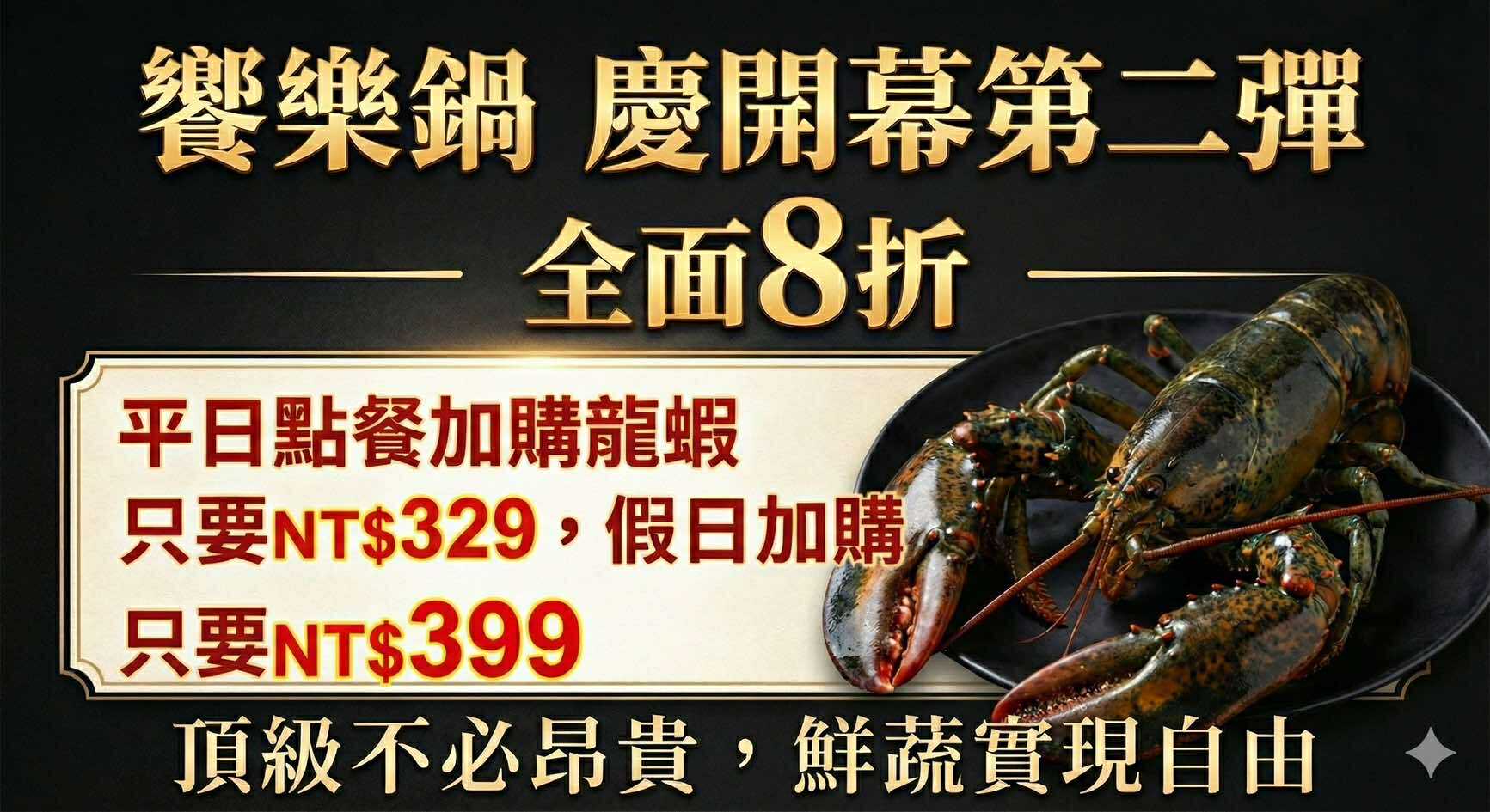 林口福容徠旅1F《饗樂鍋》蔬食自助吧吃到飽，林口龜山最美的火鍋店