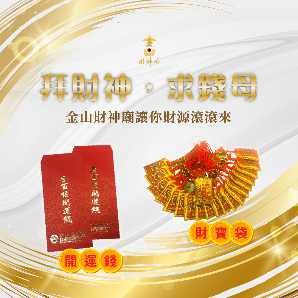 金山財神廟怎麼拜？求財三寶全功略！交通完整懶人包
