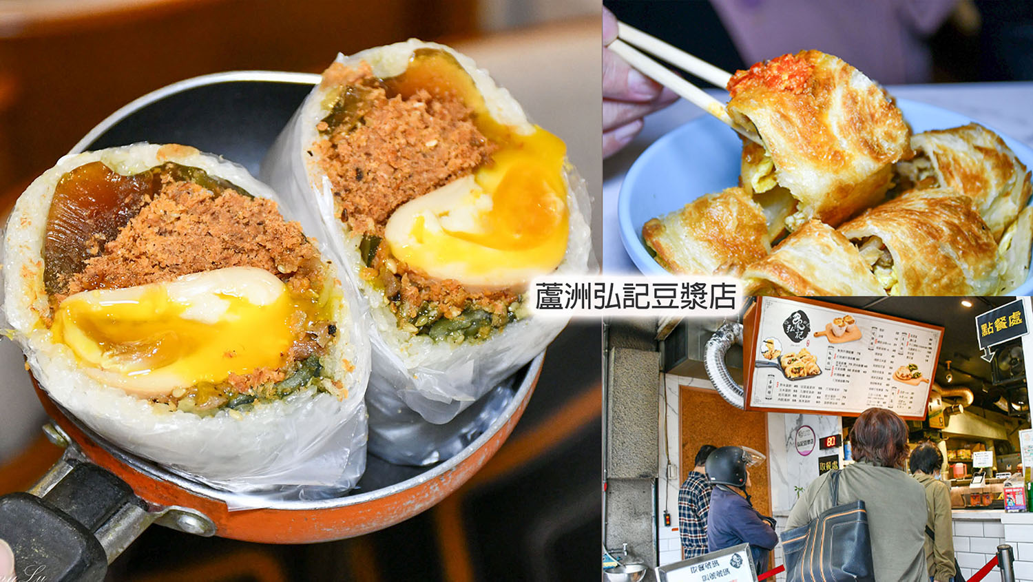 混蛋飯團也太好吃了!弘記豆漿店(菜單)蘆洲早餐推薦 - 第1張圖 混蛋飯團也太好吃了!弘記豆漿店(菜單)蘆洲早餐推薦