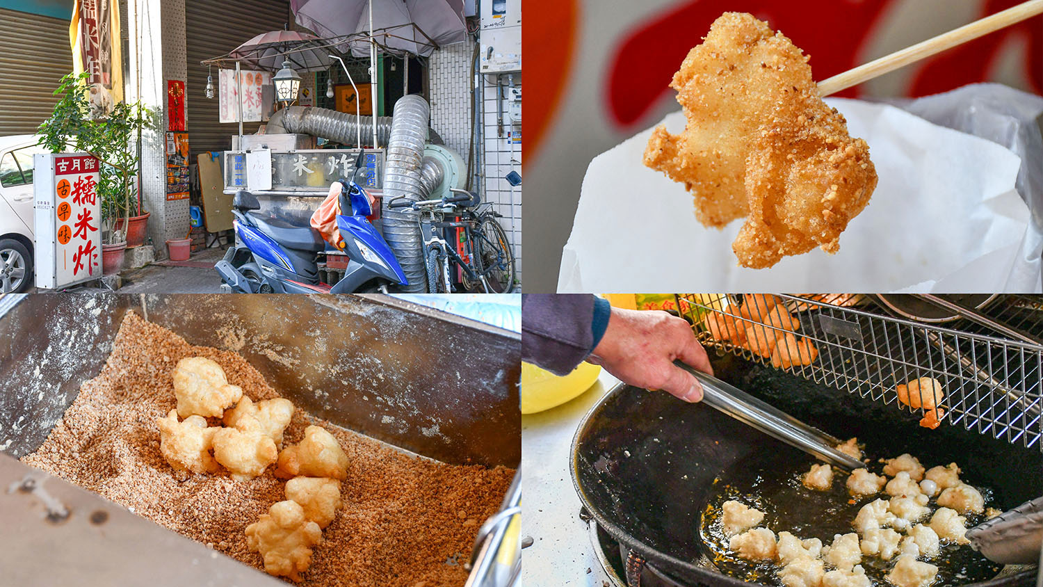 古月館糯米炸,一天只營業六小時,50年老店的小攤位 - 第1張圖 古月館糯米炸,一天只營業六小時,50年老店的小攤位