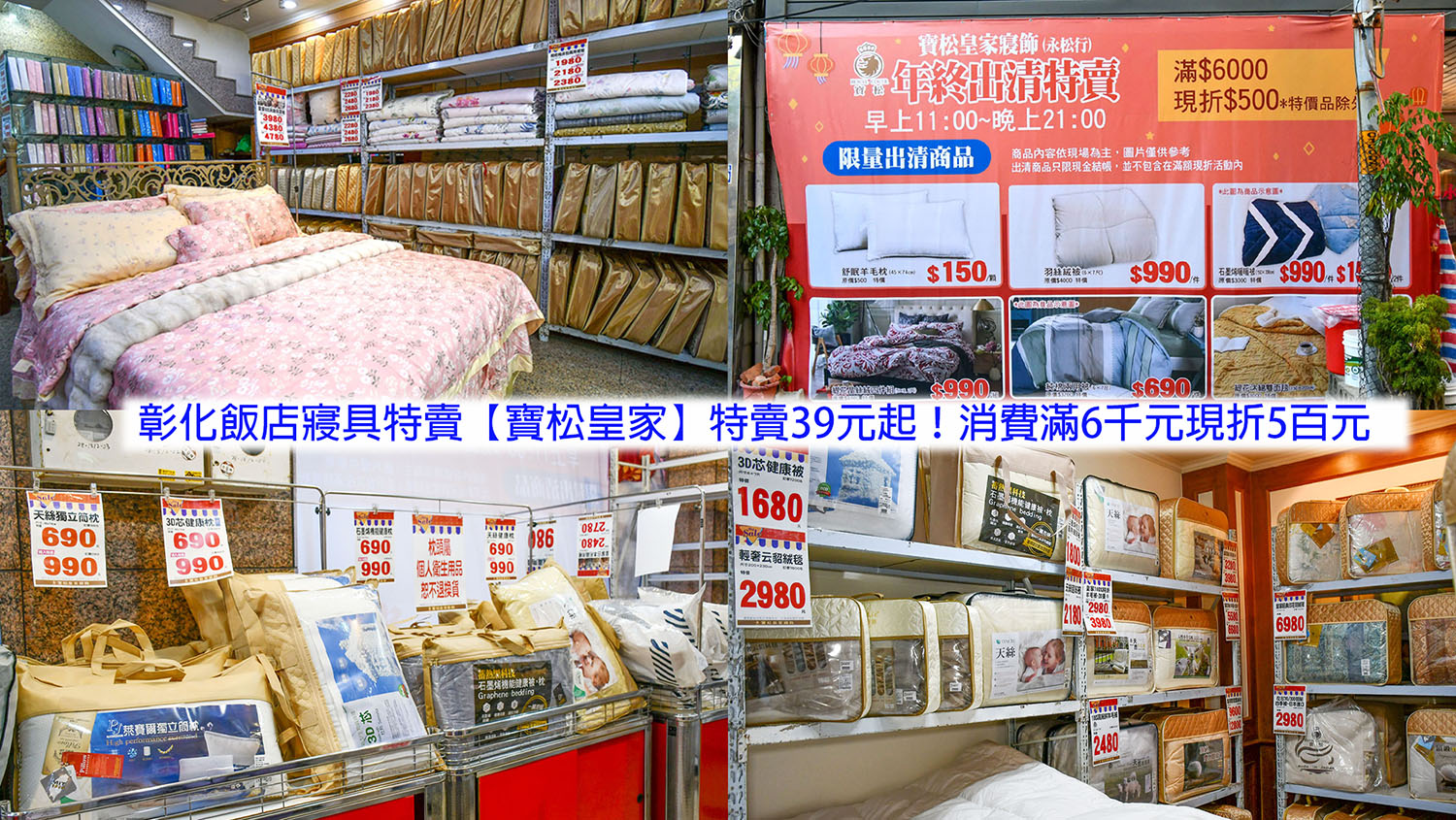 彰化超划算飯店寢具特賣【寶松皇家】特賣39元起!消費滿6千元現折5百元,石墨烯暖被只要990元,純棉床包680元起 - 第1張圖 彰化超划算飯店寢具特賣【寶松皇家】特賣39元起!消費滿6千元現折5百元,石墨烯暖被只要990元,純棉床包680元起