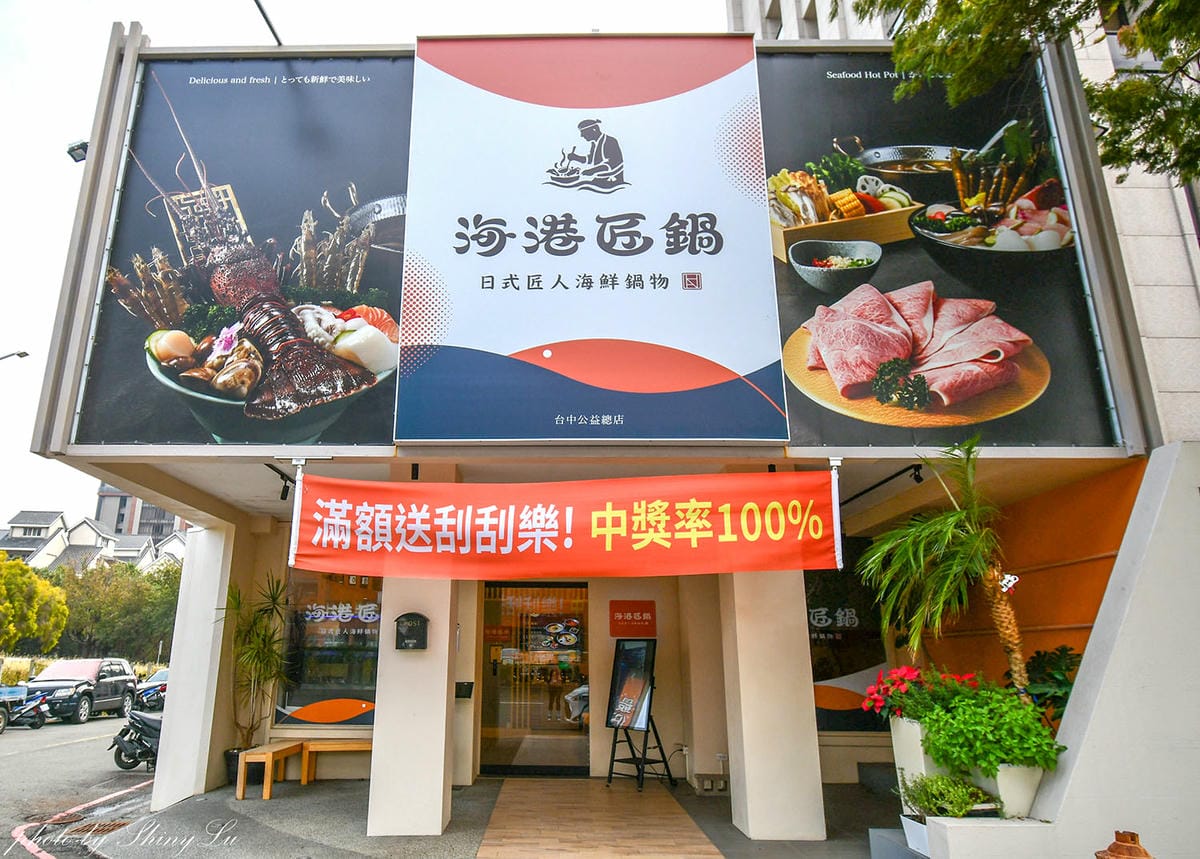 海港匠鍋│日料結合活海鮮鍋物│台中頂級海鮮火鍋推薦