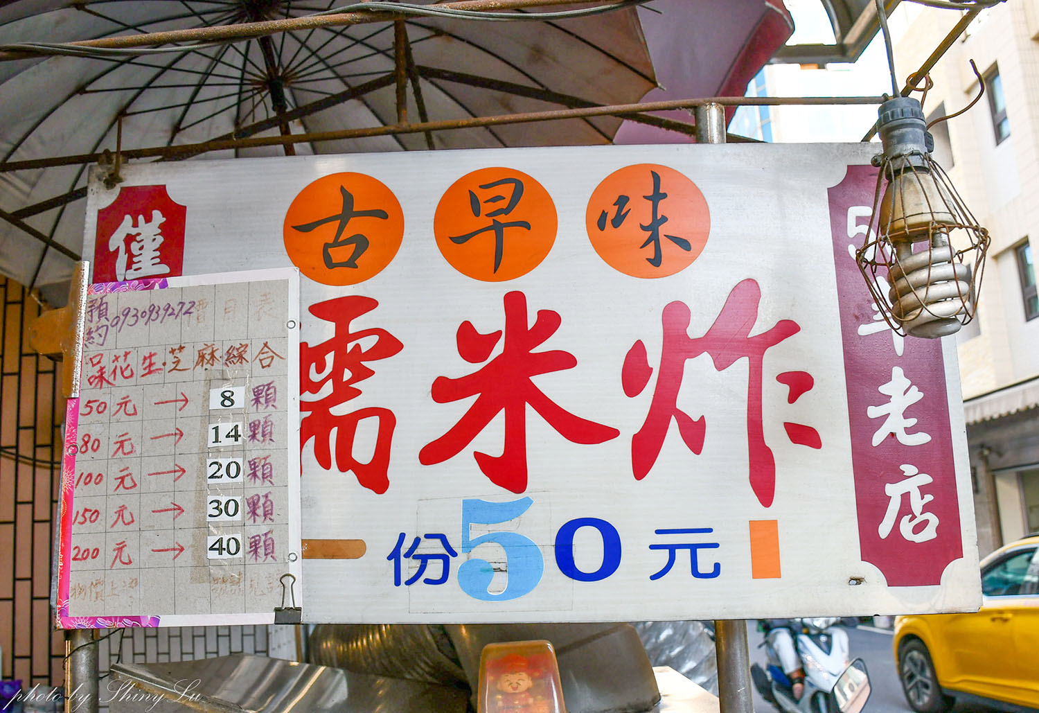 古月館糯米炸,一天只營業六小時,50年老店的小攤位 - 第3張圖 古月館糯米炸,一天只營業六小時,50年老店的小攤位