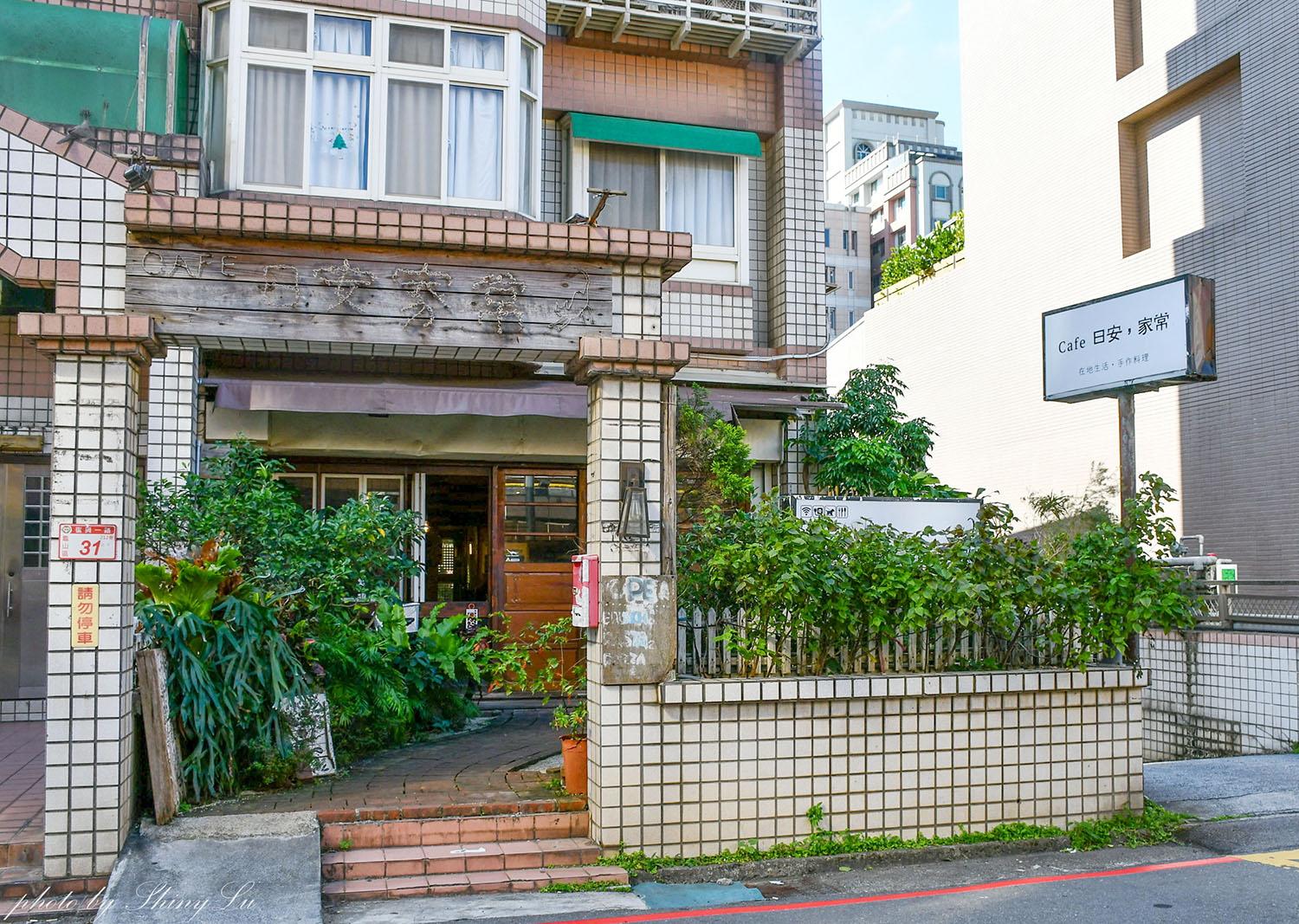 CAFE 日安，家常│老宅改造的文青早午餐，手作餐點有質感