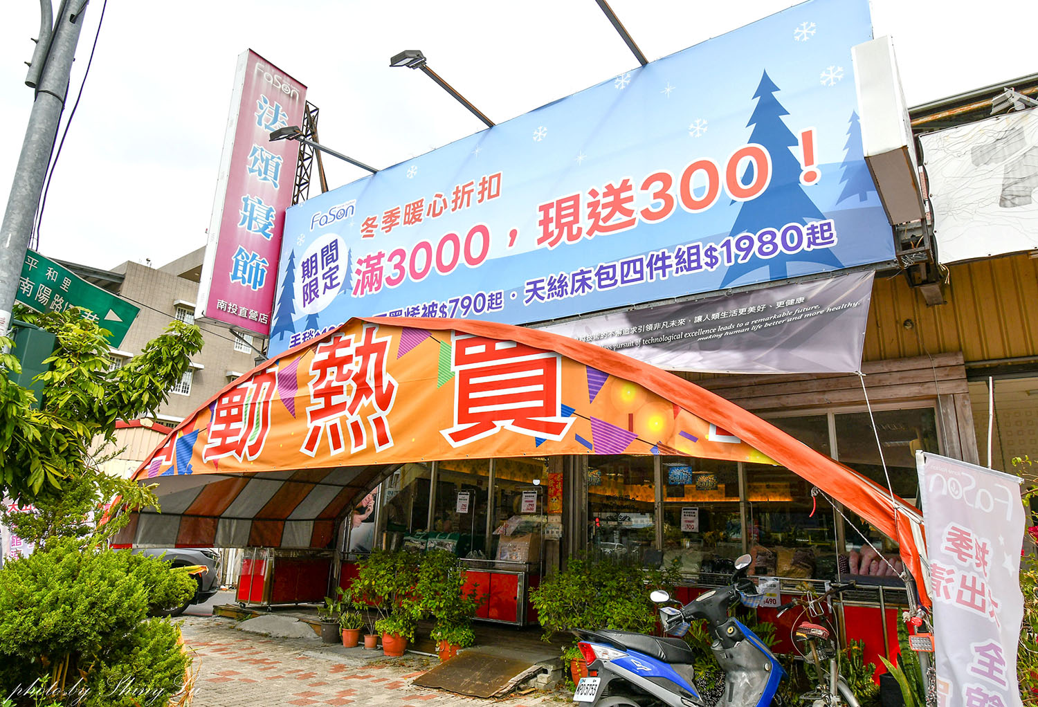 【法頌寢飾生活館南投店】歲末年終特賣│滿3000現折300，毛毯100元起，機能枕頭買一送一（可刷卡）