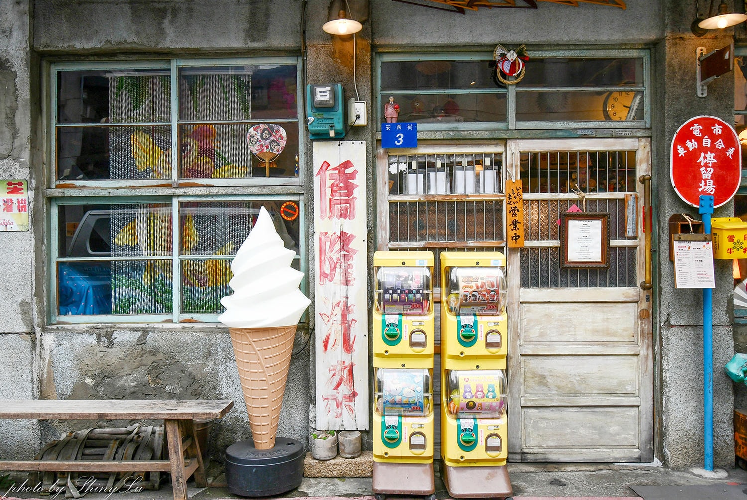 昭和浪漫洗濯屋│好吃的霜淇淋│90年老宅洗衣店│大稻埕熱門的IG拍照景點