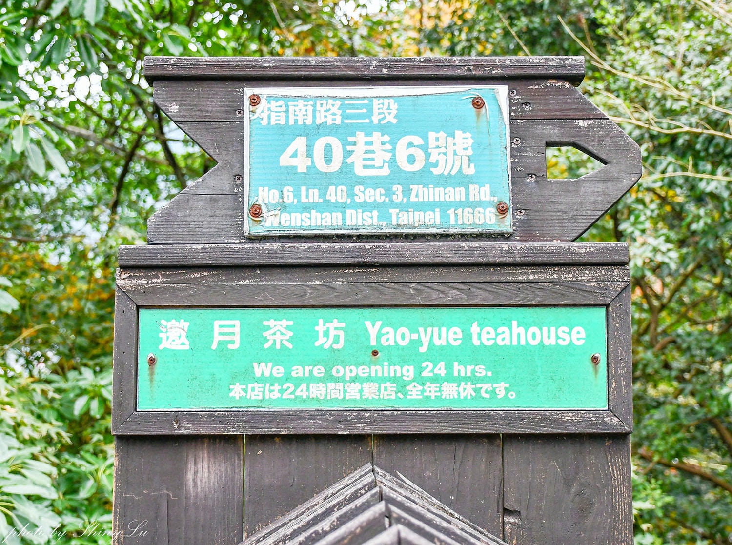 邀月茶坊│全年無休、24小時營業│台北深夜好去處│貓空泡茶推薦 - 第3張圖 邀月茶坊│全年無休、24小時營業│台北深夜好去處│貓空泡茶推薦