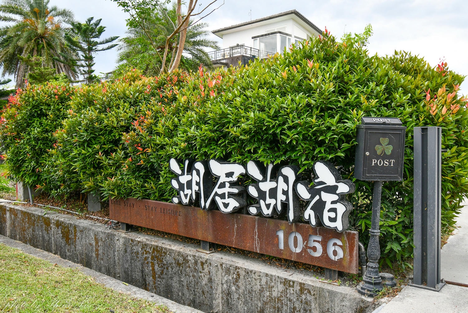 【湖居湖宿】100坪室內空間超大!烤肉/泳池/可唱歌,梅花湖包棟民宿 - 第2張圖 【湖居湖宿】100坪室內空間超大!烤肉/泳池/可唱歌,梅花湖包棟民宿