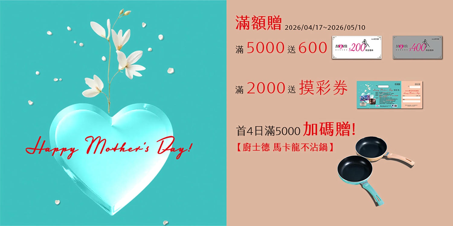 基隆摩亞時尚廣場│母親節活動!全館消費滿5000元送600元,活動只到2026/5/10,超多品牌好逛又好買 - 第2張圖 基隆摩亞時尚廣場│母親節活動!全館消費滿5000元送600元,活動只到2026/5/10,超多品牌好逛又好買