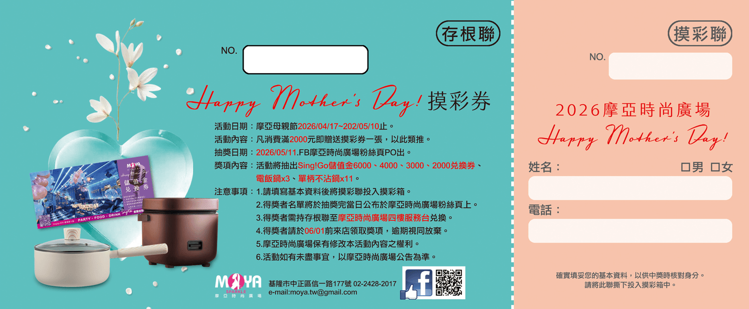 基隆摩亞時尚廣場│母親節活動!全館消費滿5000元送600元,活動只到2026/5/10,超多品牌好逛又好買 - 第4張圖 基隆摩亞時尚廣場│母親節活動!全館消費滿5000元送600元,活動只到2026/5/10,超多品牌好逛又好買