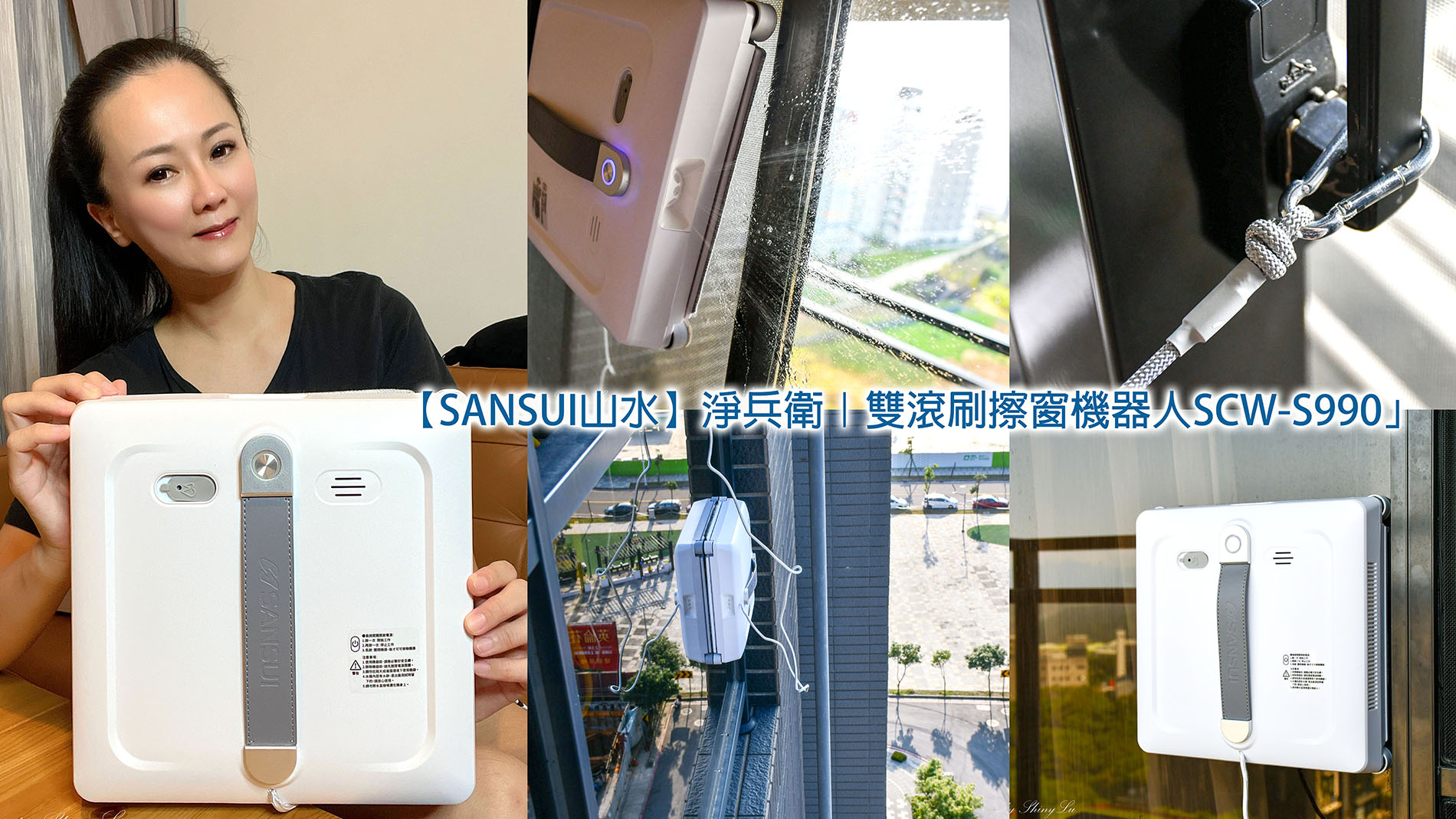 擦窗機器人實測推薦│SANSUI山水 淨兵衛雙滾刷擦窗機器人評價開箱│智慧自動洗窗機推薦
