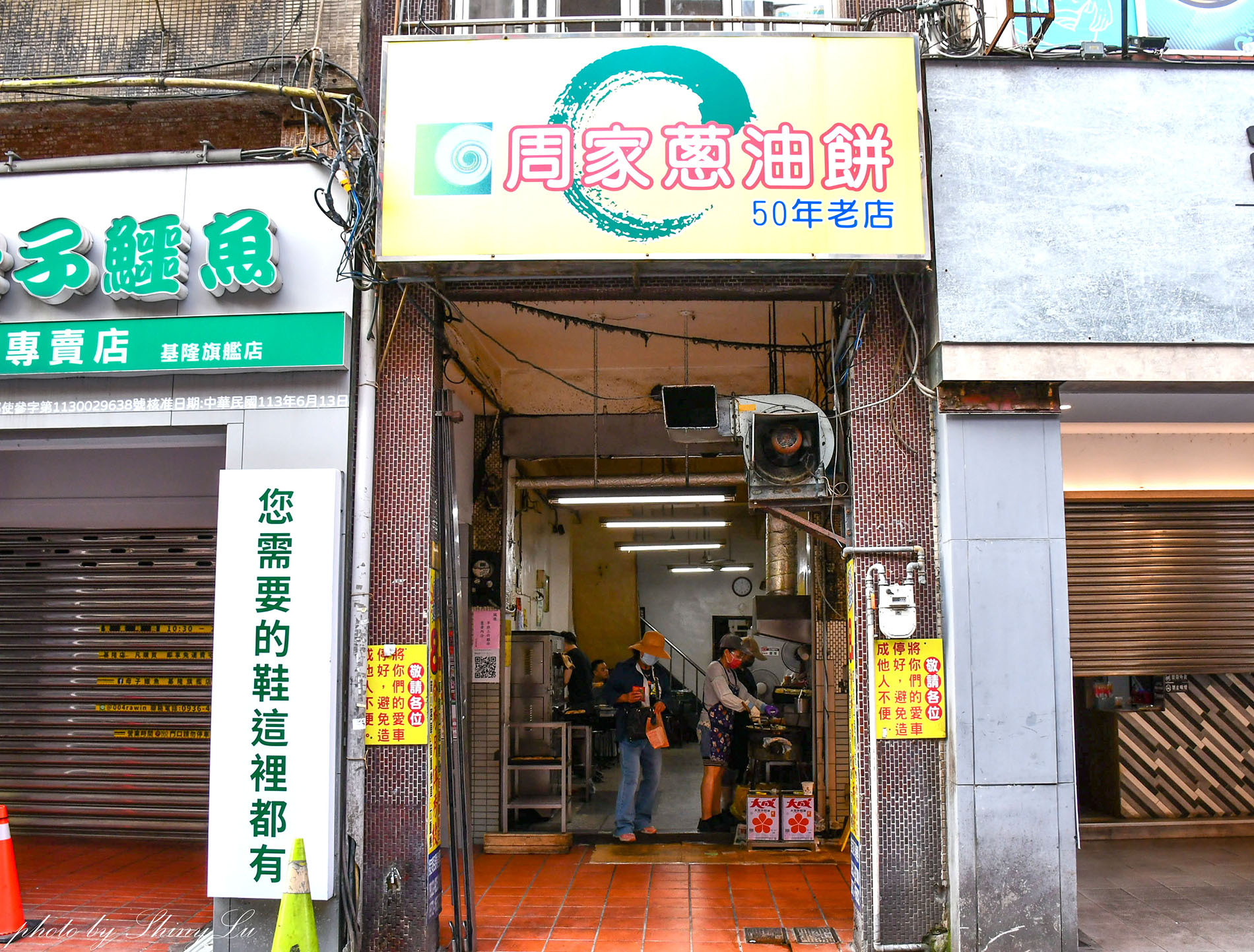 基隆中式早餐│周家蔥油餅│凌晨4點半營業│要排隊的60年老店 - 第2張圖 基隆中式早餐│周家蔥油餅│凌晨4點半營業│要排隊的60年老店