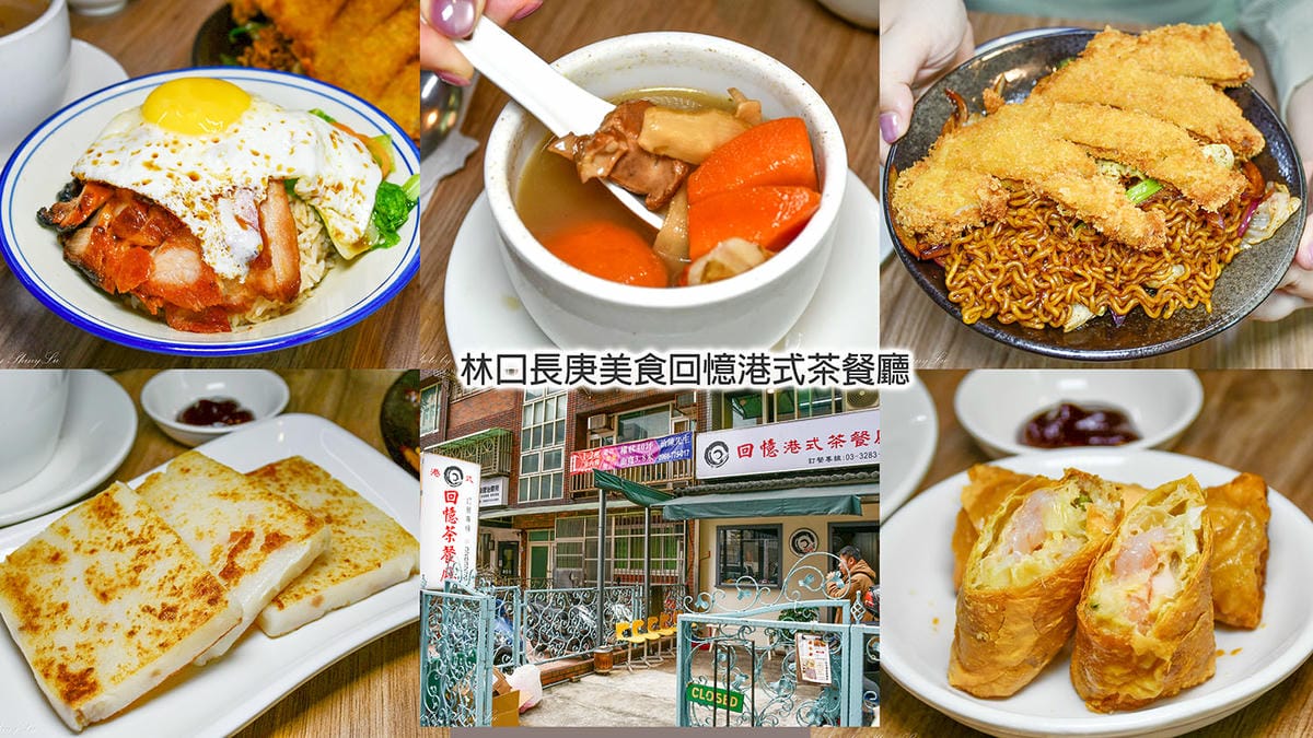 2026最完整！超過20家林口長庚美食推薦，古早味刈包/港式茶餐廳/溫沙拉及各種小吃