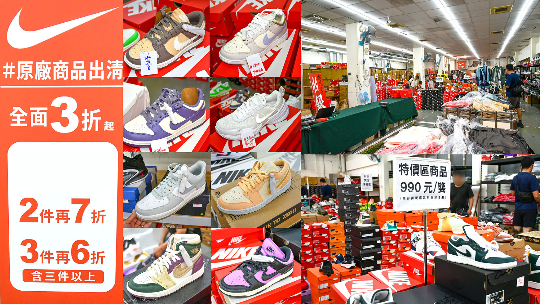 NIKE鞋款特賣來了！中和環球對面限定優惠990元，最低三折起，款式超新！Dunk、Air Jordan都買得到